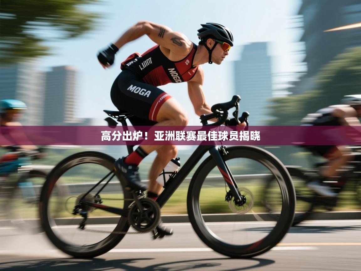 高分出炉！亚洲联赛最佳球员揭晓  第1张