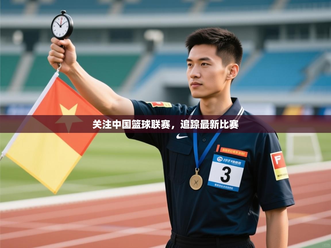 关注中国篮球联赛,追踪最新比赛 第2张