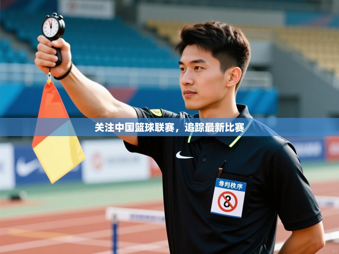 关注中国篮球联赛,追踪最新比赛 第1张