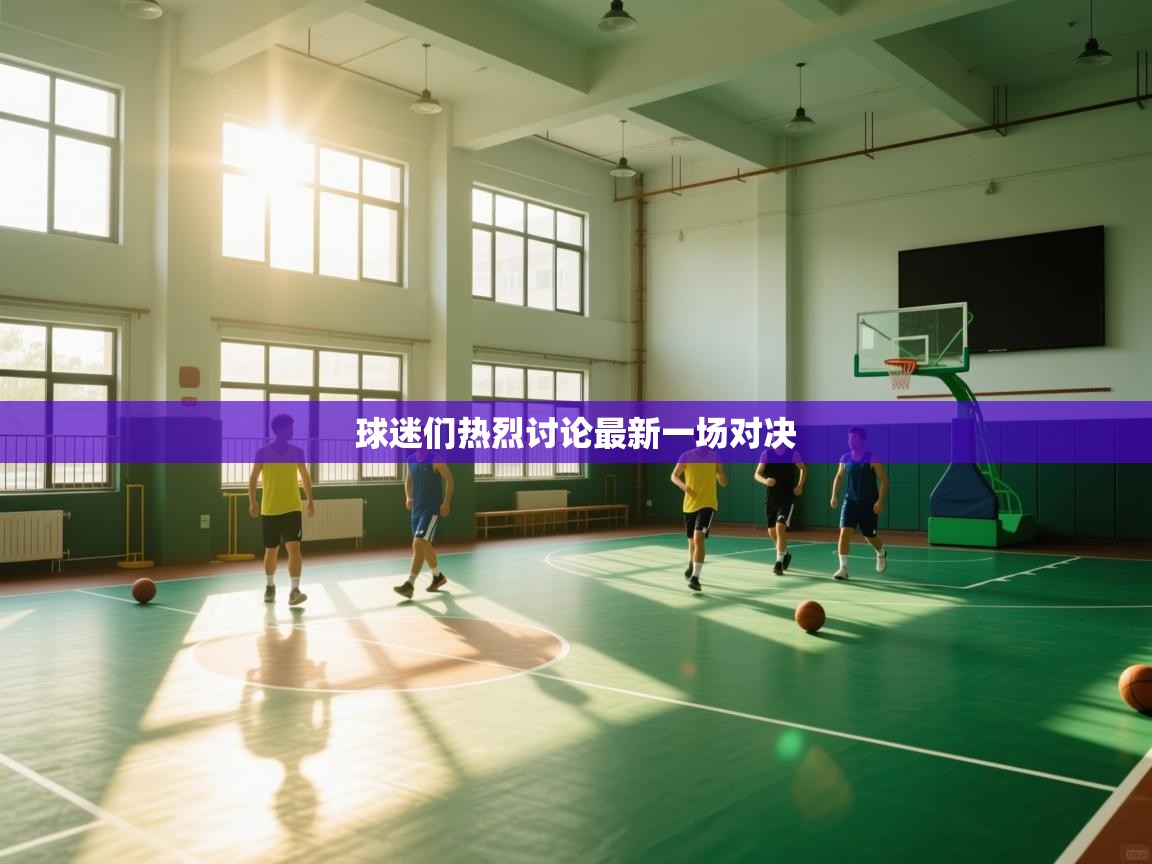 球迷们热烈讨论最新一场对决  第2张