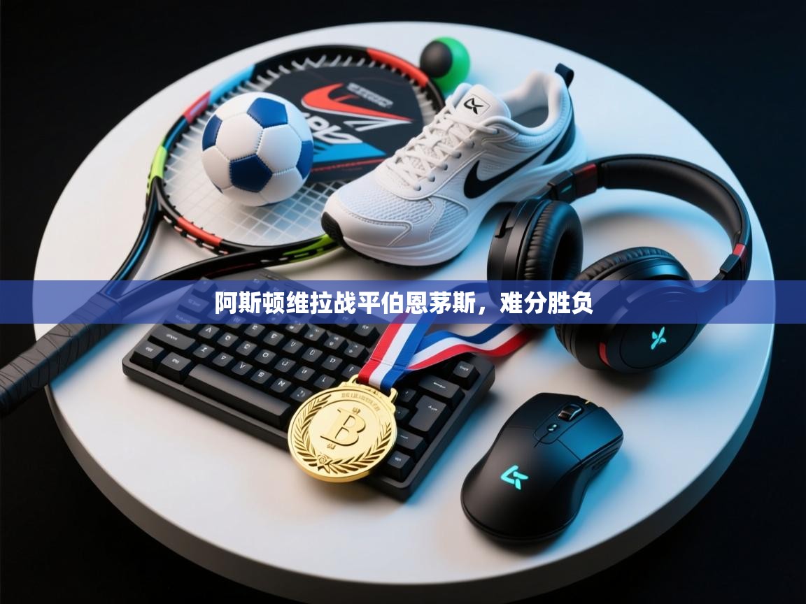 阿斯顿维拉战平伯恩茅斯,难分胜负 第1张