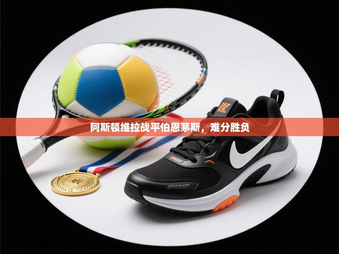 阿斯顿维拉战平伯恩茅斯,难分胜负 第2张