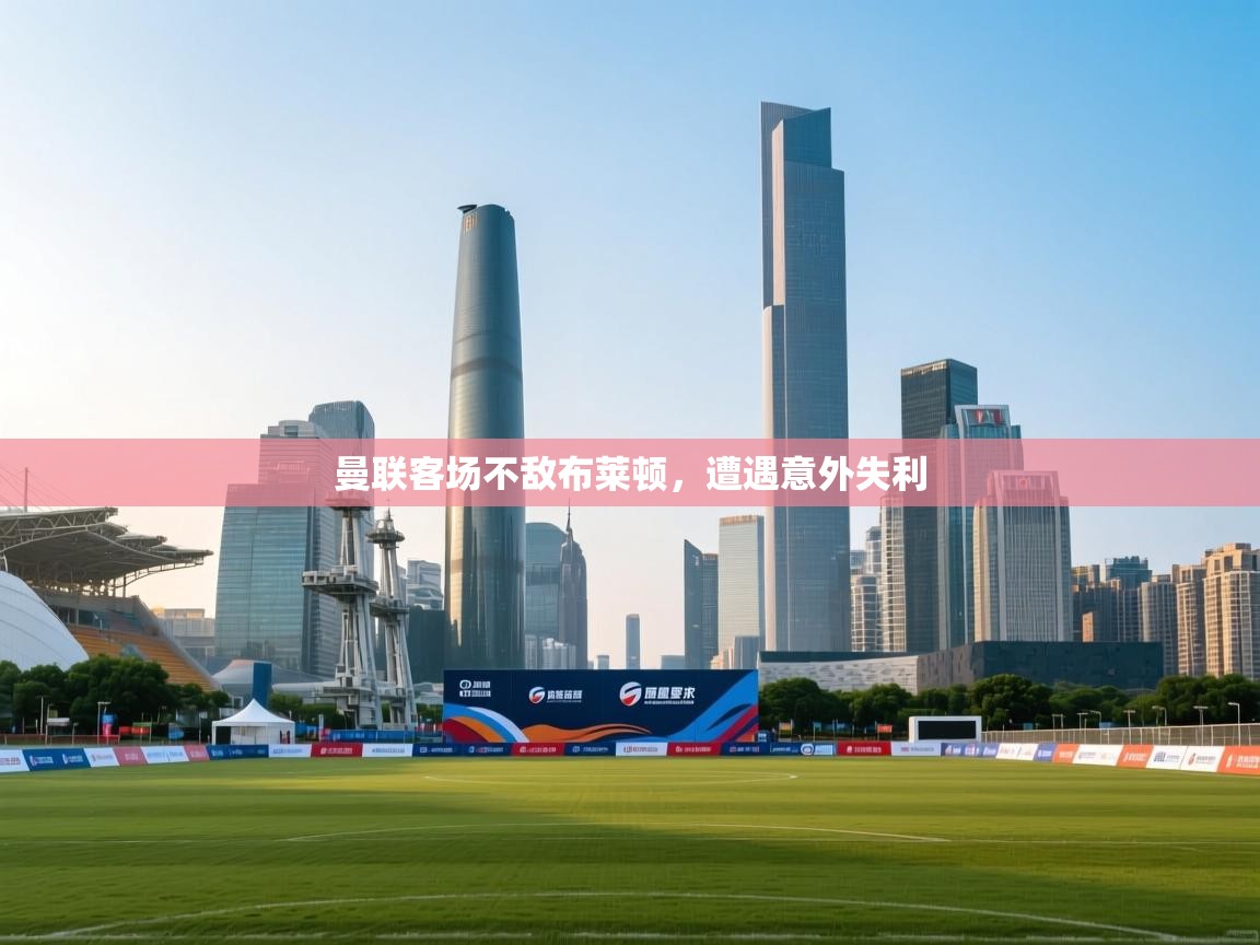 曼联客场不敌布莱顿,遭遇意外失利 第1张