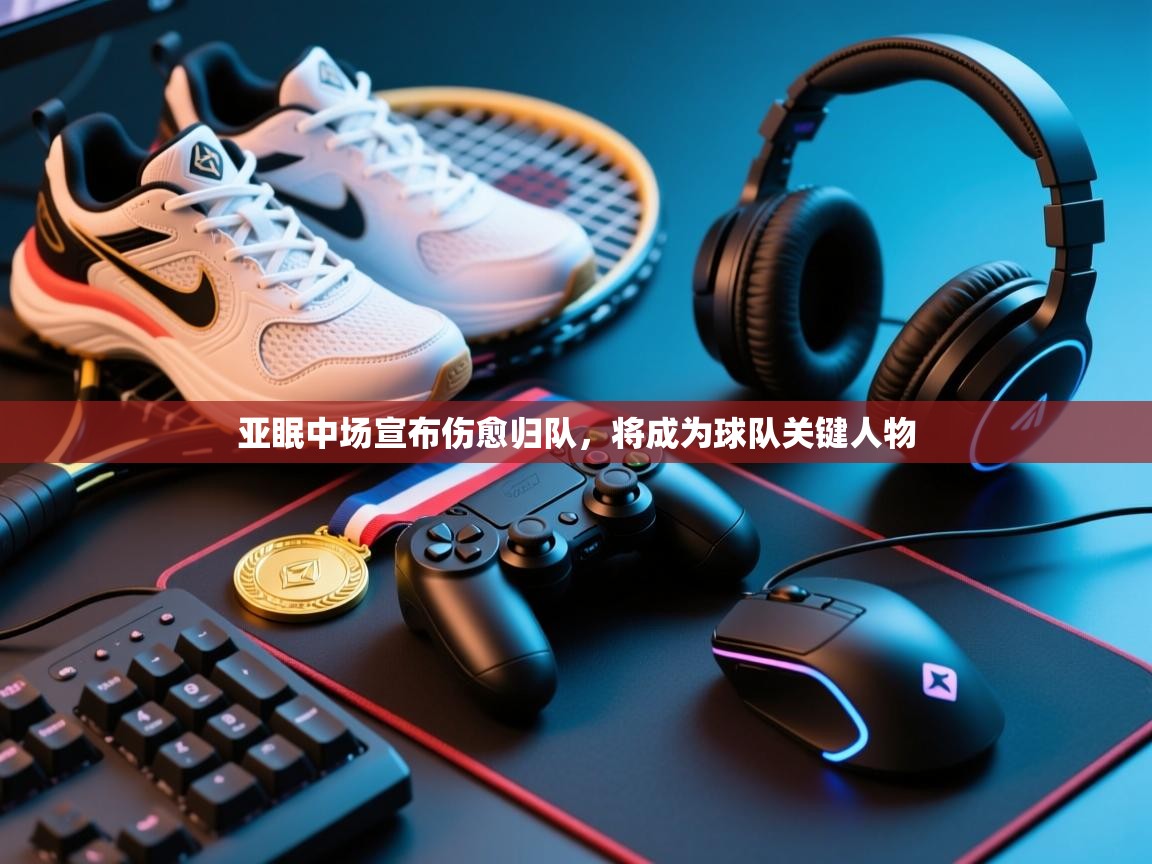 亚眠中场宣布伤愈归队,将成为球队关键人物 第1张