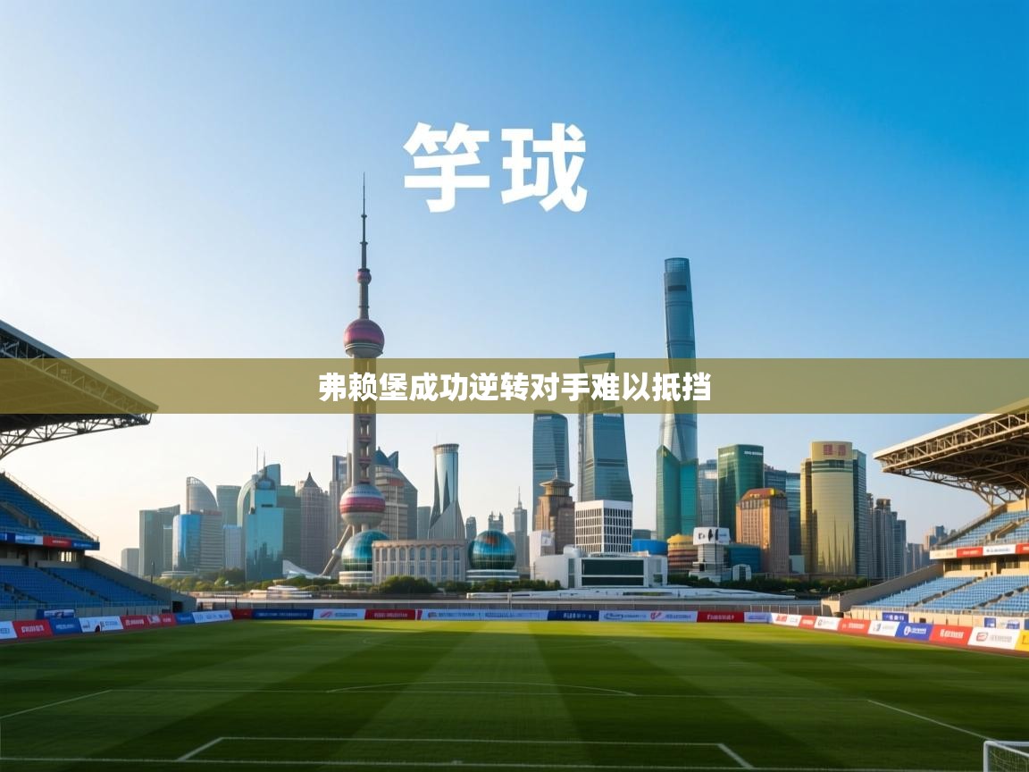 弗赖堡成功逆转对手难以抵挡  第1张