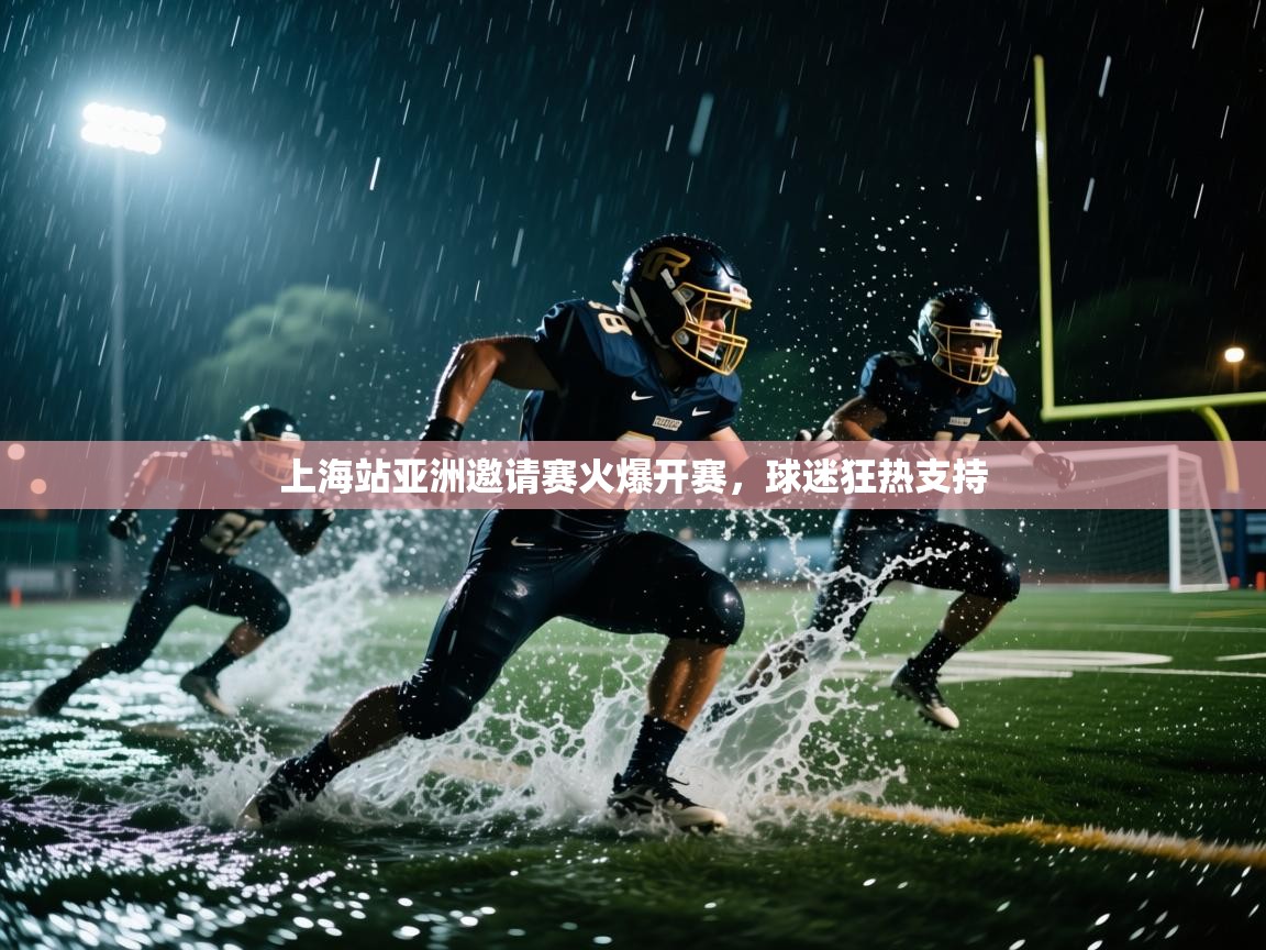 上海站亚洲邀请赛火爆开赛，球迷狂热支持  第1张