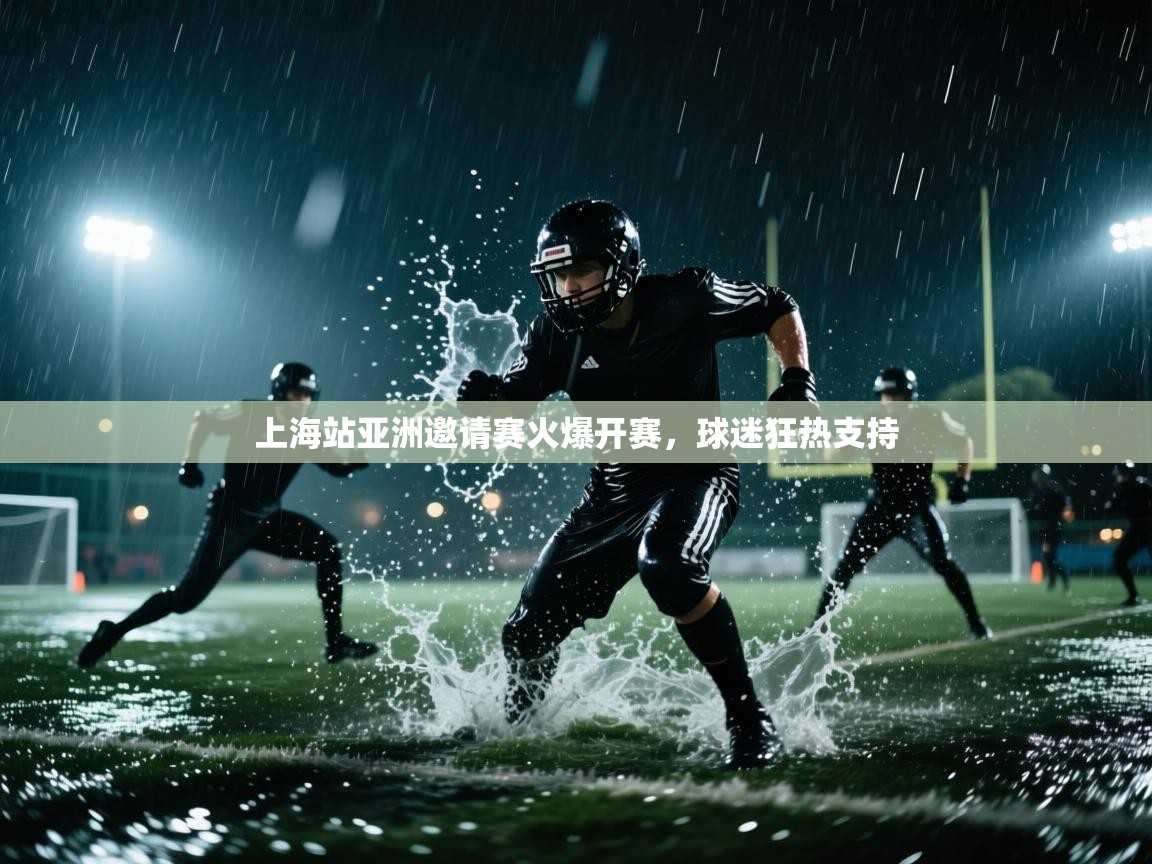 上海站亚洲邀请赛火爆开赛，球迷狂热支持  第2张