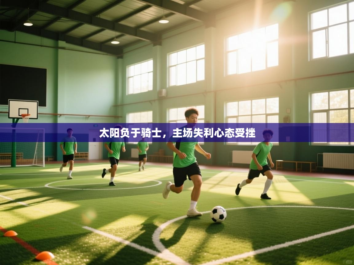 太阳负于骑士，主场失利心态受挫  第2张