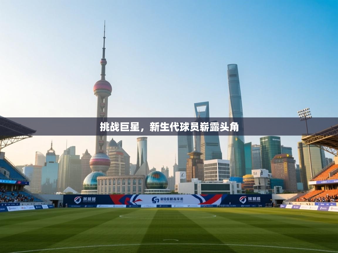 挑战巨星,新生代球员崭露头角 第1张