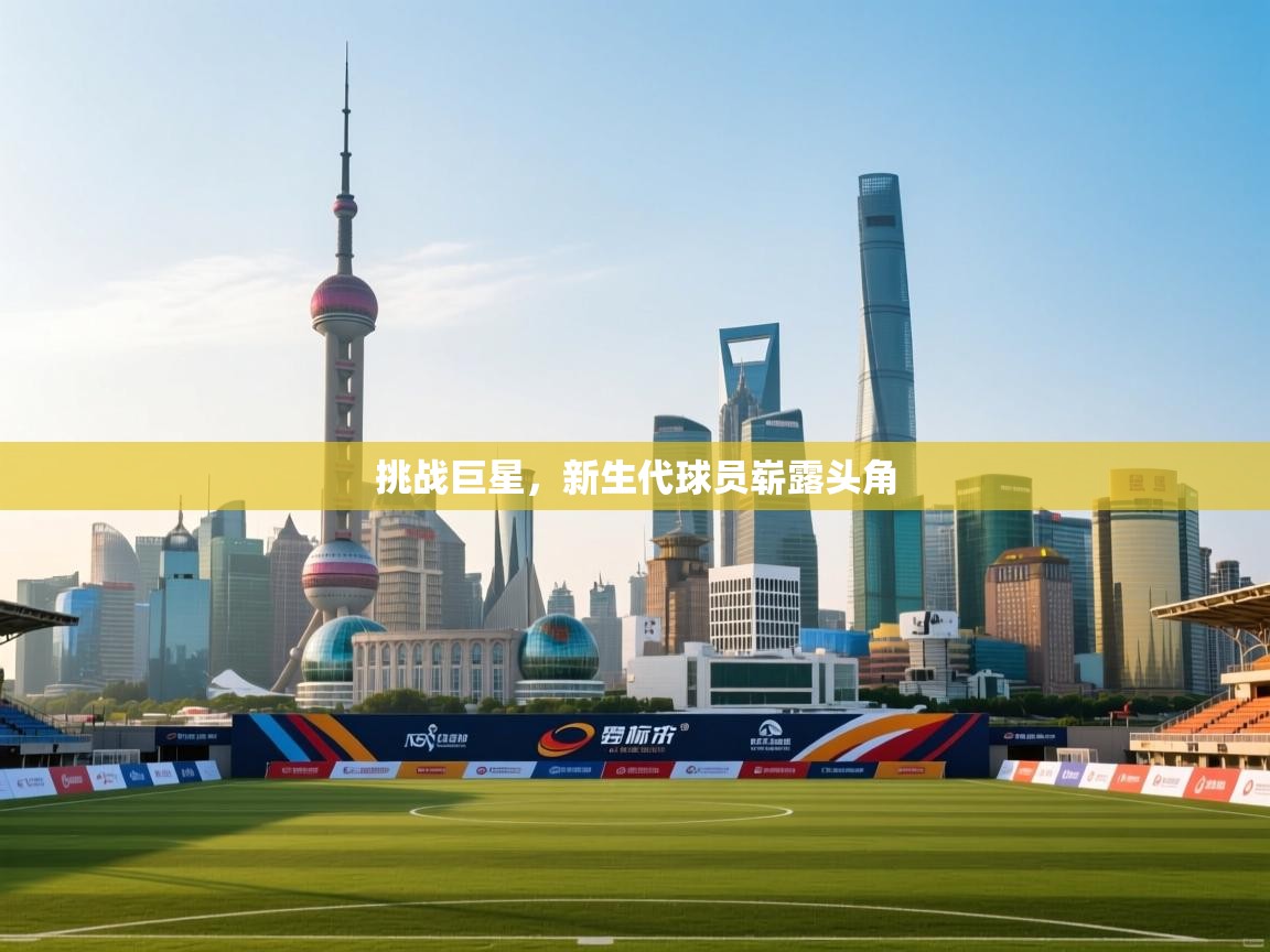 挑战巨星,新生代球员崭露头角 第2张