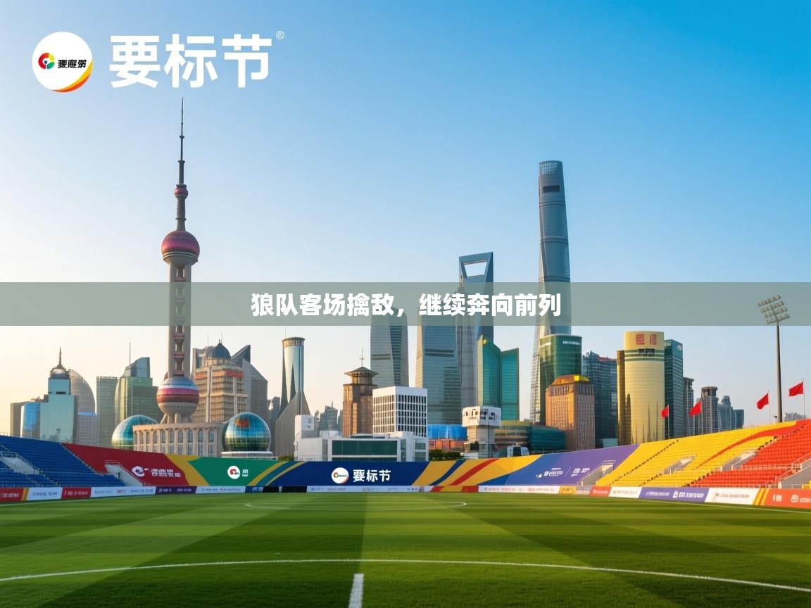 狼队客场擒敌，继续奔向前列  第1张