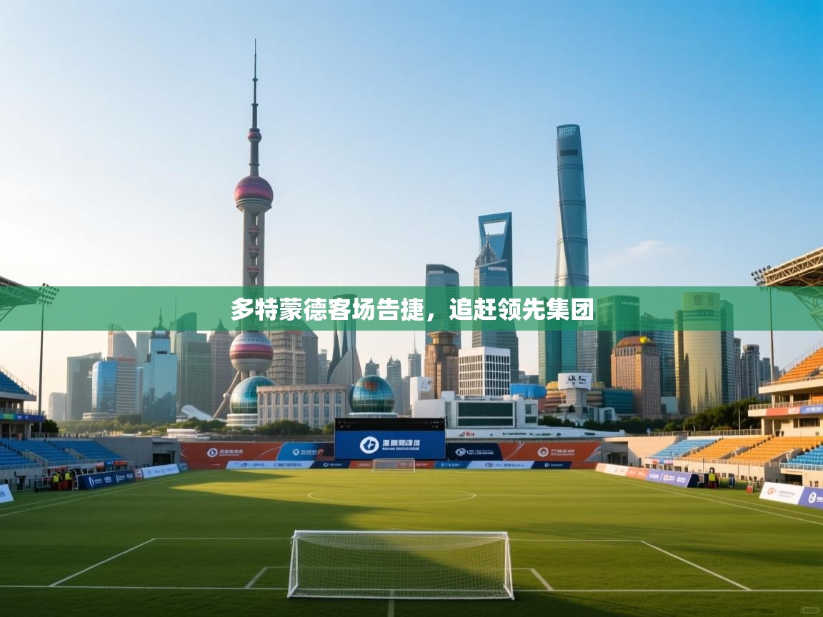 多特蒙德客场告捷,追赶领先集团 第1张