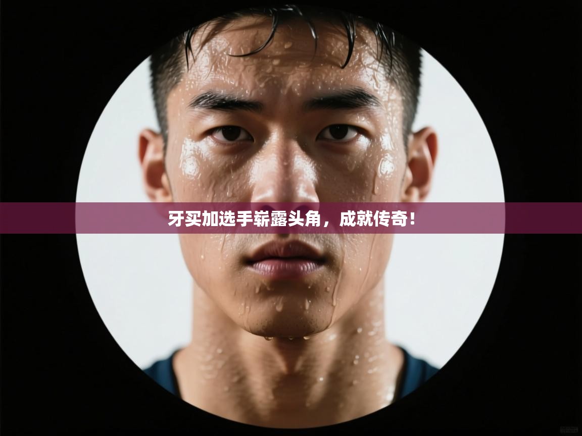 牙买加选手崭露头角，成就传奇！  第2张