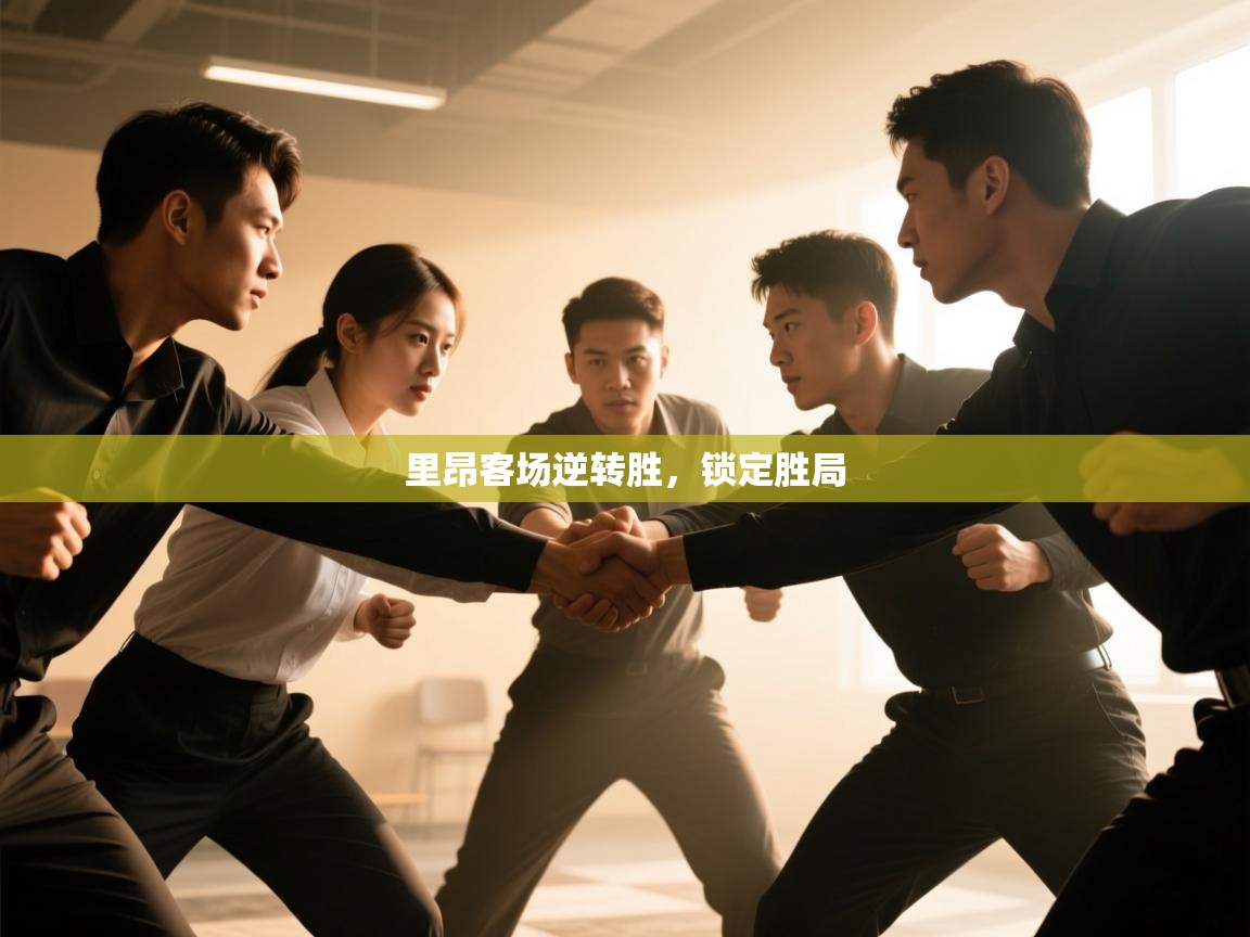 里昂客场逆转胜,锁定胜局 第1张