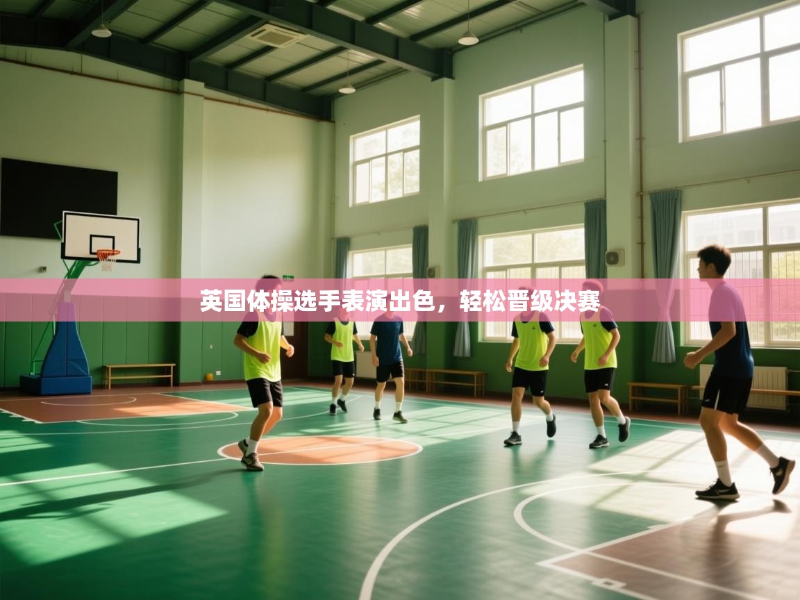 英国体操选手表演出色,轻松晋级决赛 第2张