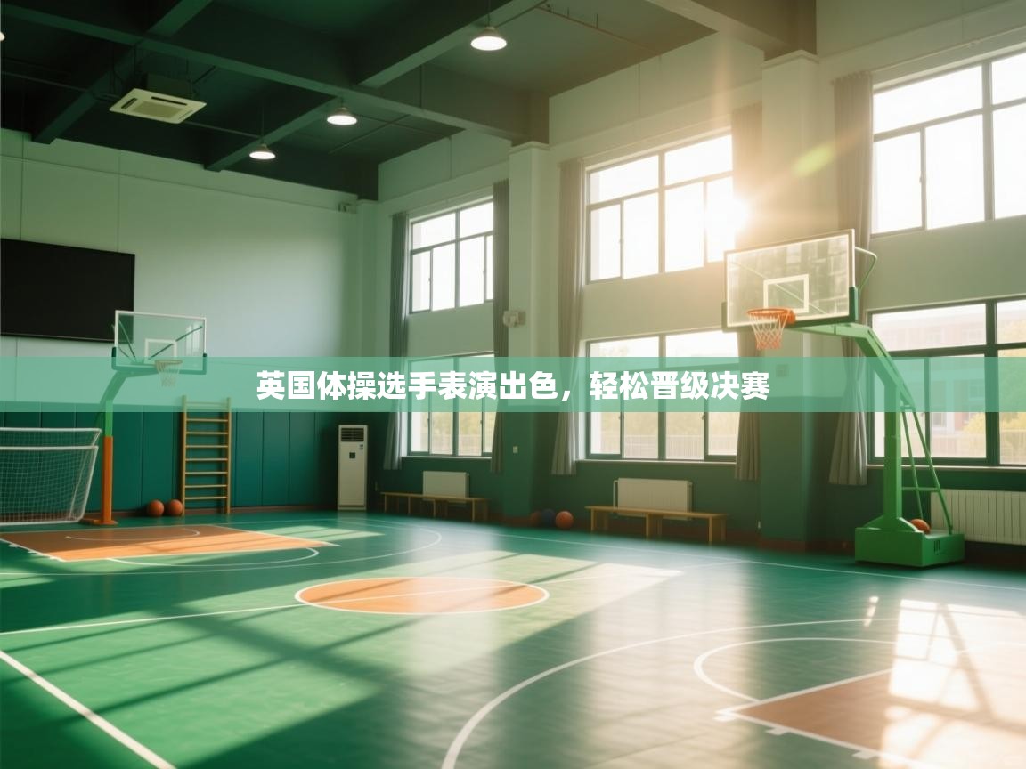 英国体操选手表演出色,轻松晋级决赛 第1张