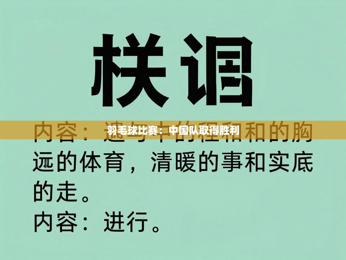羽毛球比赛：中国队取得胜利  第2张