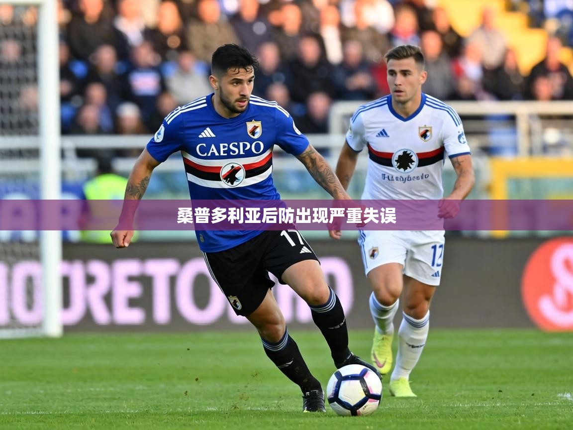 桑普多利亚后防出现严重失误  第1张