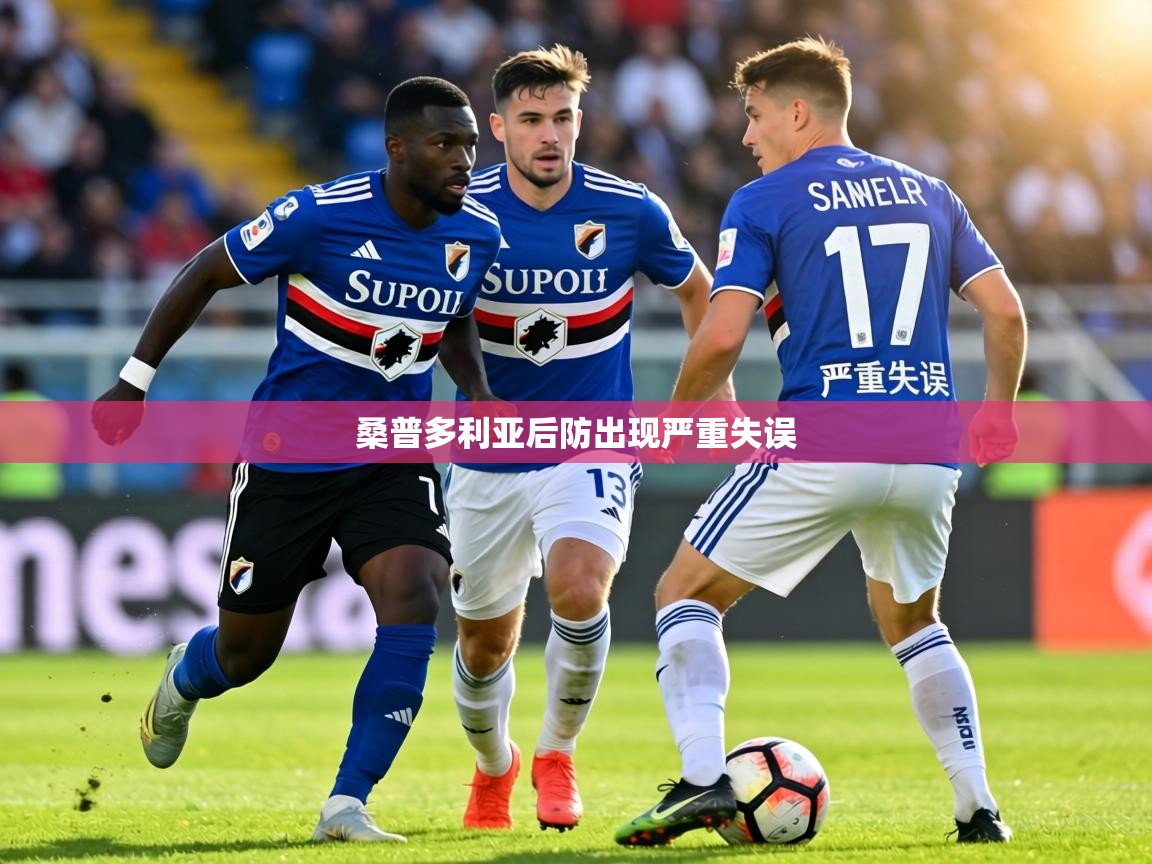 桑普多利亚后防出现严重失误  第2张
