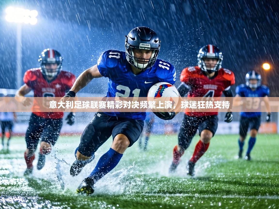 意大利足球联赛精彩对决频繁上演，球迷狂热支持  第2张