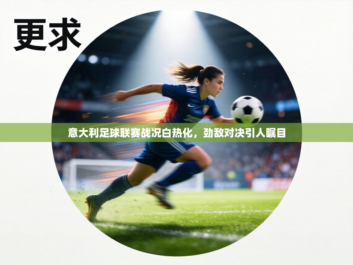 意大利足球联赛战况白热化，劲敌对决引人瞩目  第2张