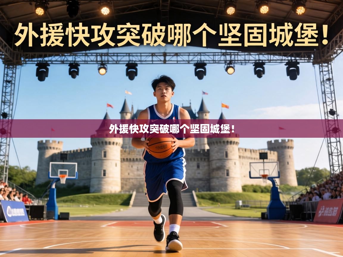 外援快攻突破哪个坚固城堡！  第1张