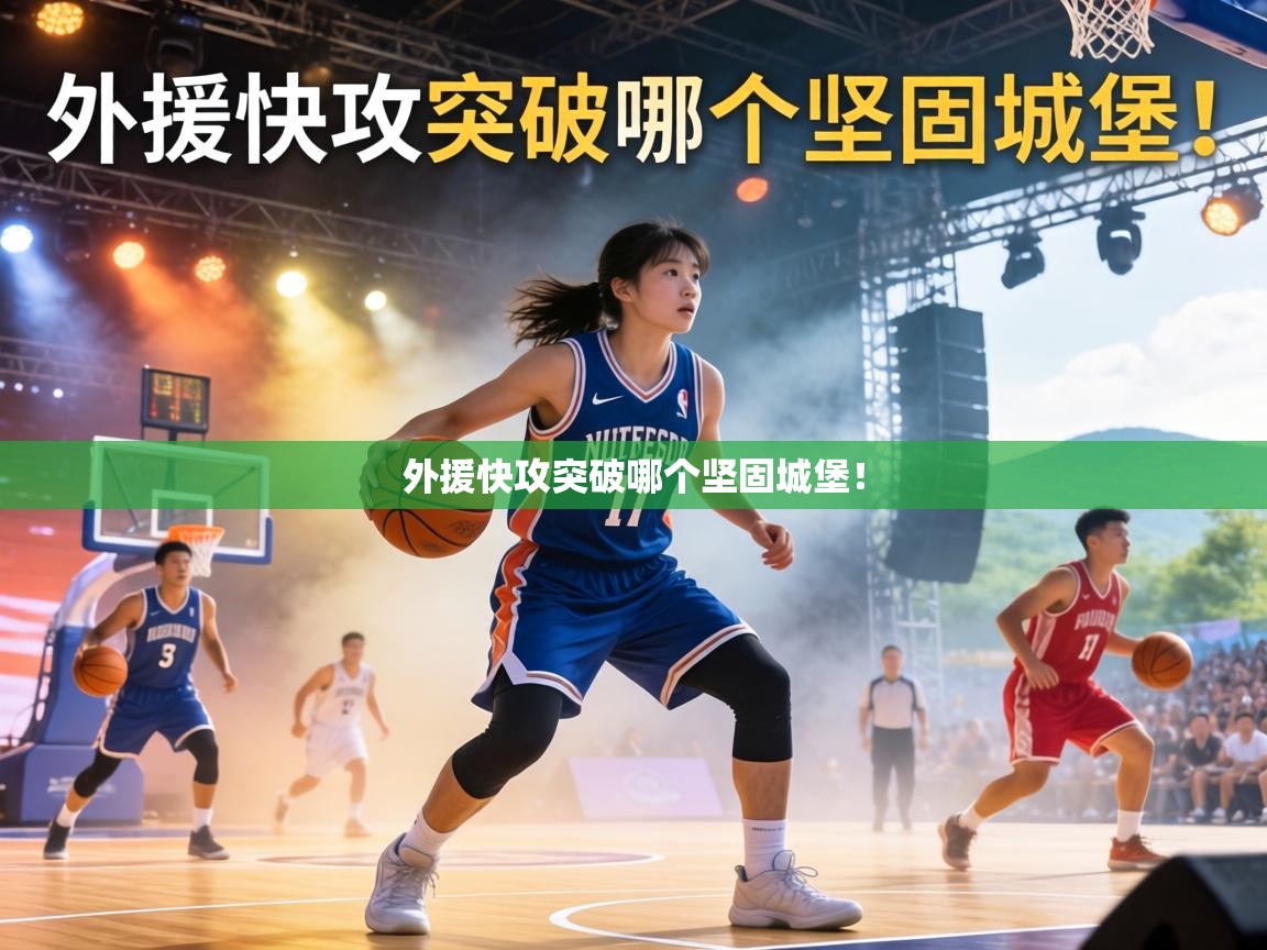 外援快攻突破哪个坚固城堡！  第2张