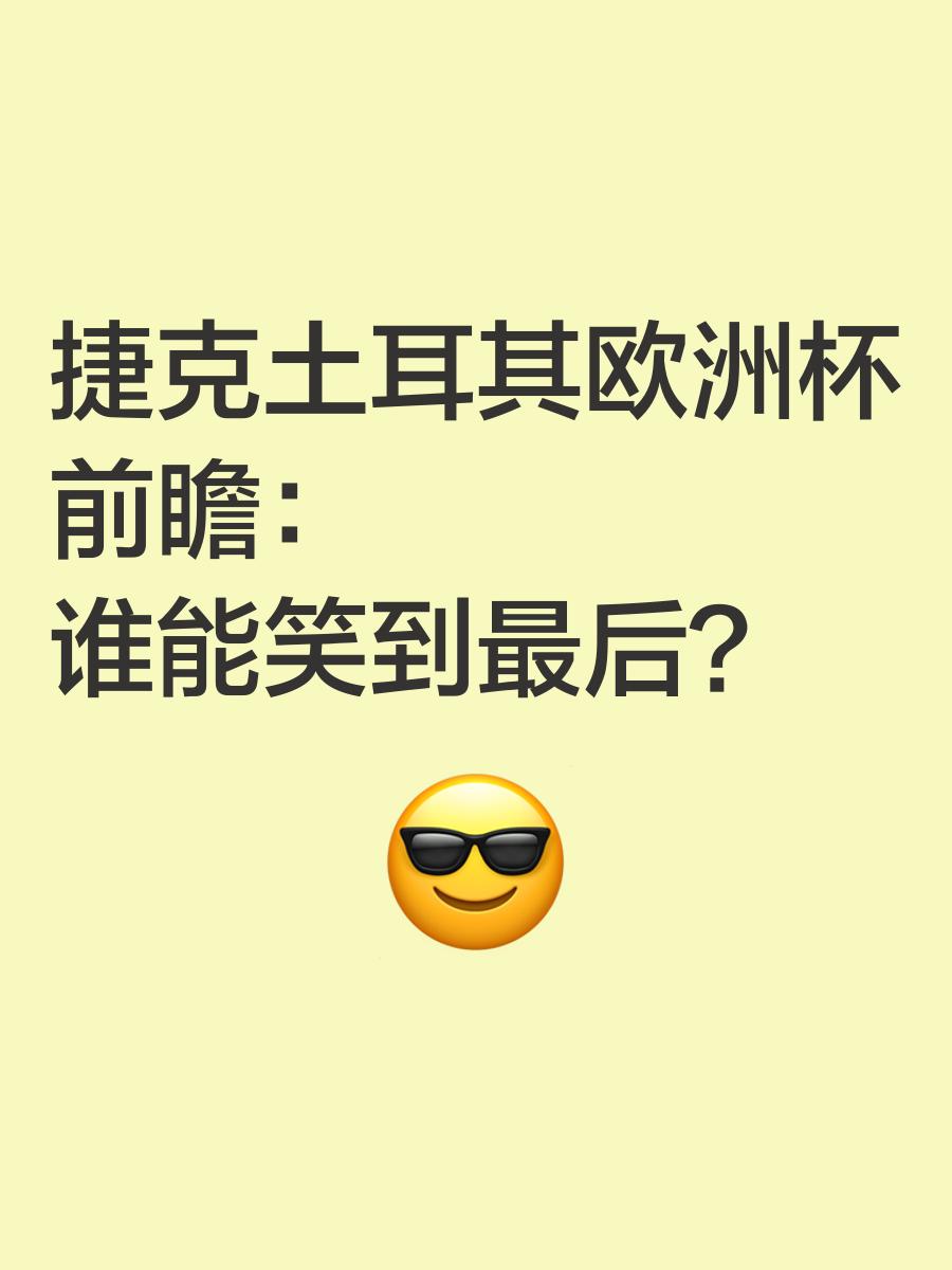 欧洲杯预选赛上的强强对话将谁笑到最后的简单介绍