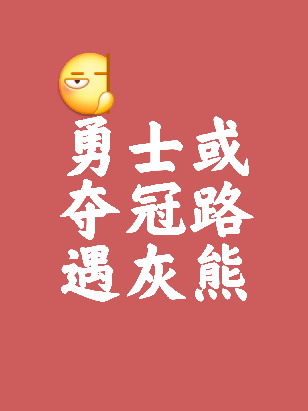 爱游戏app下载-队伍士气高昂，斗志昂扬赢得胜利