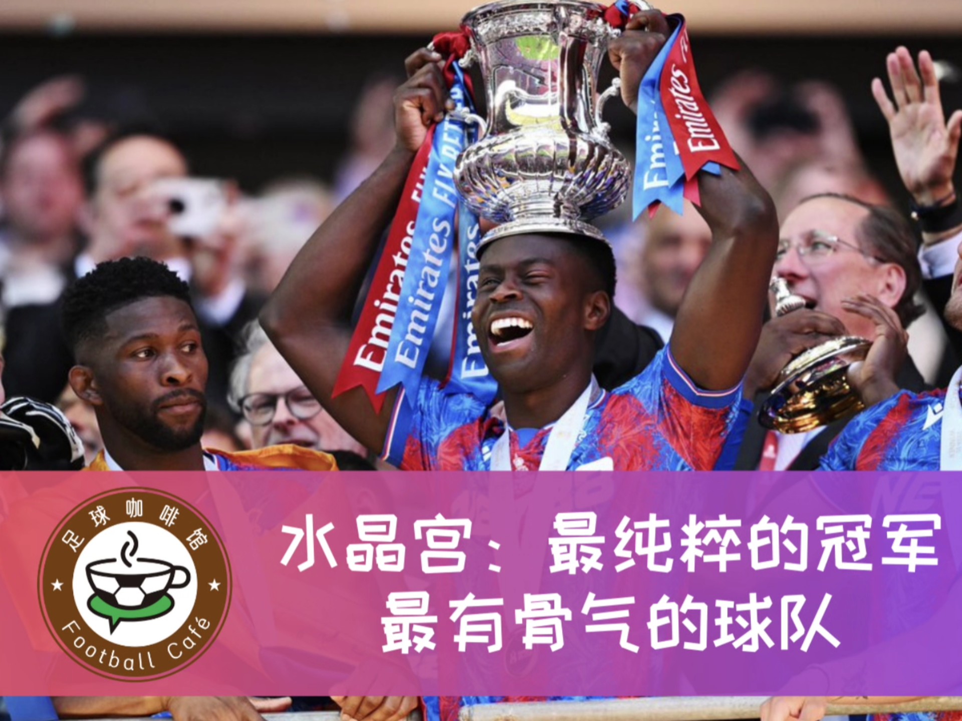 水晶宫主场取胜，球队士气高昂