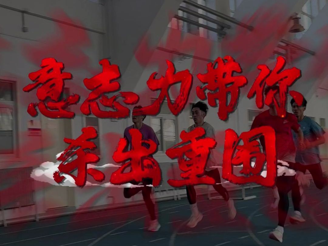 惊心动魄!关键时刻谁能挺过