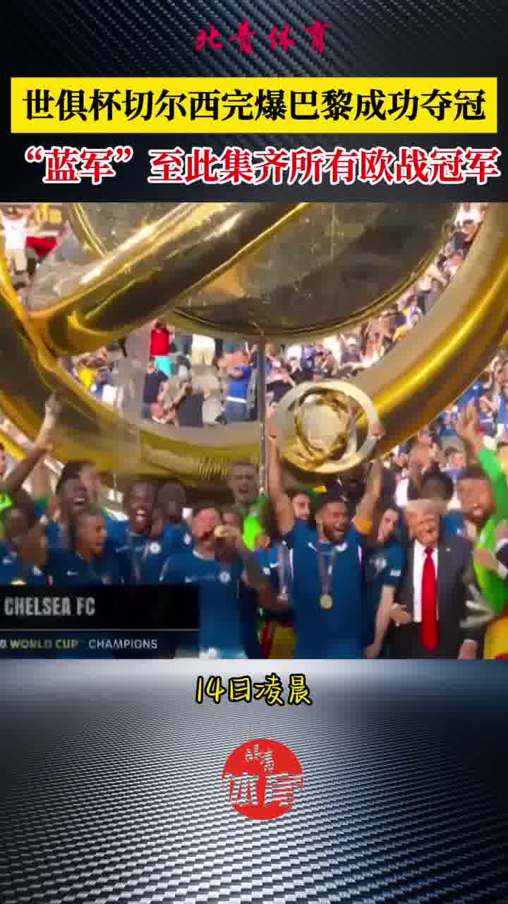 爱游戏登录-包含切尔西巴黎大胜归来，晋级形势一览无余的词条